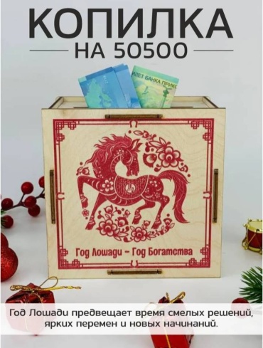Копилка 2026 Символ года