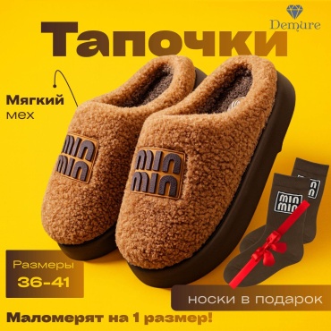 Тапочки Demure коричневый