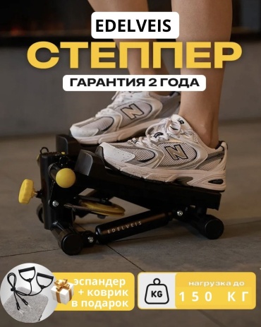 Степпер EDELVEIS SBS классический