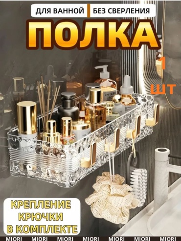 MIORI полка gold series 1 шт, пластик