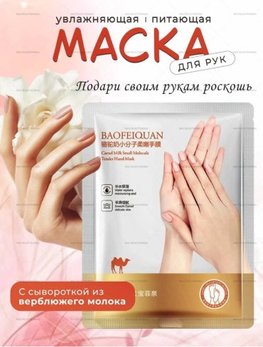 Маска для рук Маска перчатки для рук 7 г