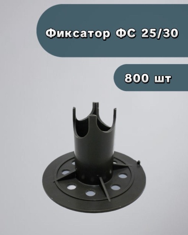 АлексГрупп фиксатор стойка 25/30, 800 шт.