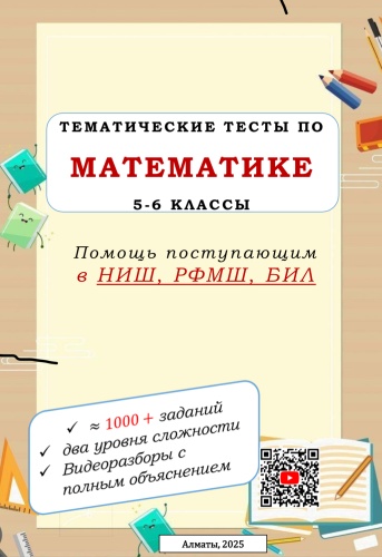Сборник тестов по математике (НИШ)