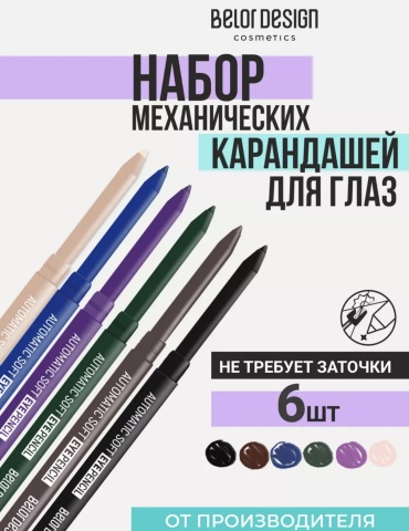 Belor design Automatic карандаш-кайал черный Automatic