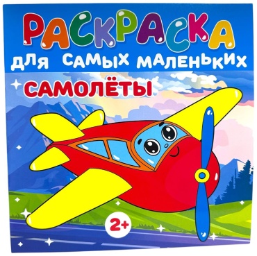 Раскраска Самолеты