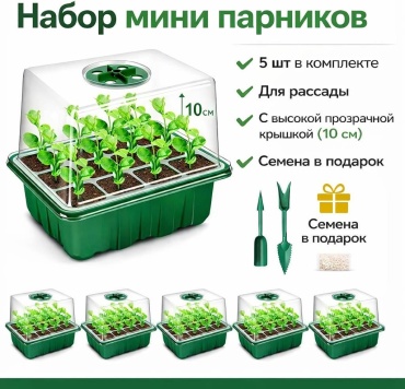 Мини-парник 5 шт, пластик