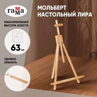 Мольберт ГАММА Мольберт настольный Гамма Студия, 40х32х45 (76) см, бук бежевый