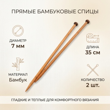 Спицы из бамбука прямые 7 мм