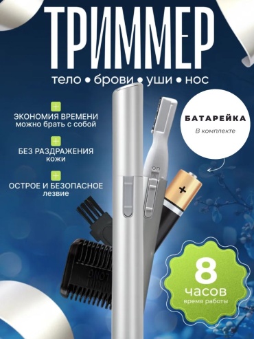 MABABY триммер MB0907 серебряный
