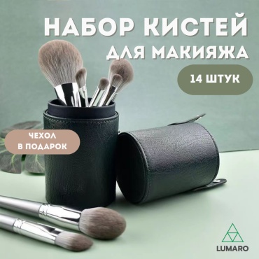LUMARO Набор кистей для макияжа 14