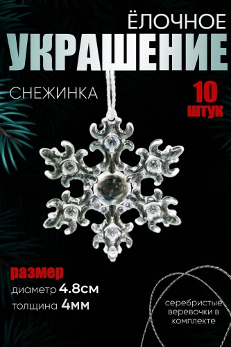 Снежинка акрил 10 шт, прозрачный