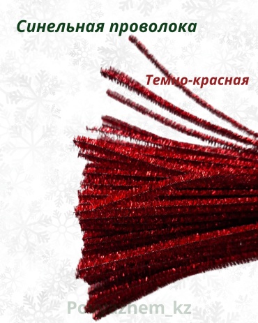 Пушистая проволока Povyazhem_kz 18464463_528358081 бордовый 20 шт