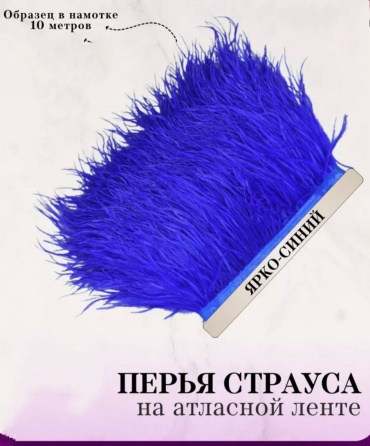 Страусинные перья 10-15см