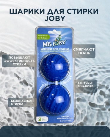 Шарики для стирки JOBY