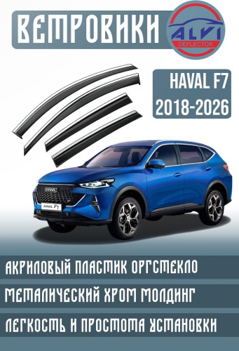 ALVI F7 для Haval F7 2018-2026 для Haval F7 2018-2026