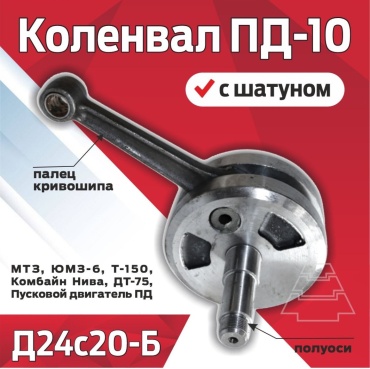 МТЗ Коленвал пускача ПД-10 с шатуном Д24.с20-Б