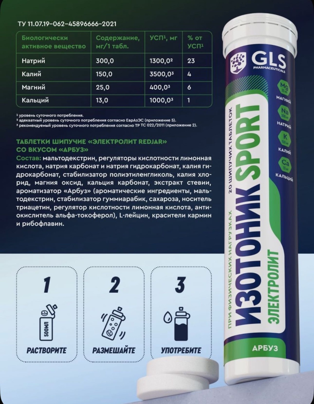 GLS Pharmaceuticals изотоник электролит SPORT 20 таблеток арбуз