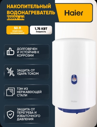 Водонагреватель Haier ES50V-A4(R) белый