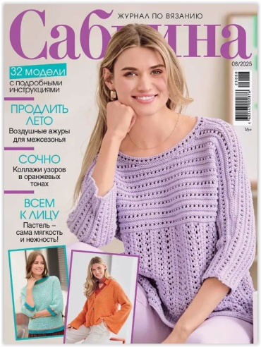 Сабрина №08/2025 Журнал по вязанию