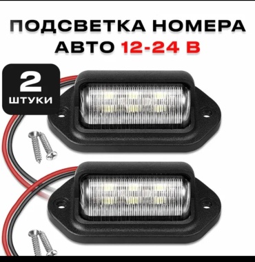 VEELUS планка подсветки номера 3274