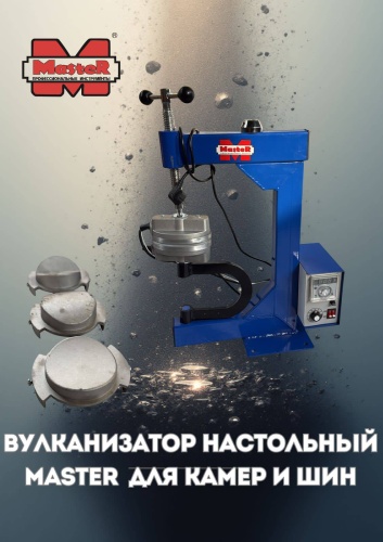 Вулканизатор настольный MASTER CX-DII 220 В синий