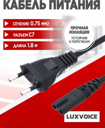 Кабель LuxVoice CEE 7/16 - C7 1.8 м 0.75MM