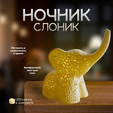 Подсвечник ночник слоник белый, пластик