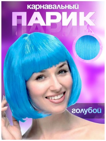 Парик каре синий