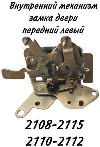 Тольятти замок 2108-6105013 Lada 2108