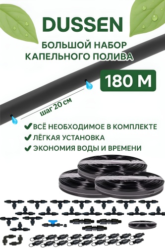DUSSEN Капельный полив 180 м, шаг 20 см, для теплицы и огорода