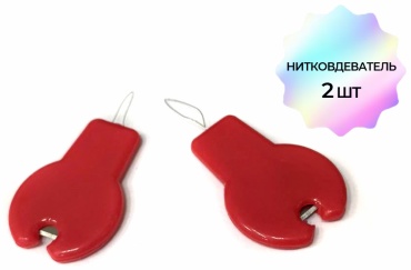 Нитковдеватель 406 2 шт