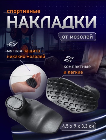 Накладки на ладони MONARO