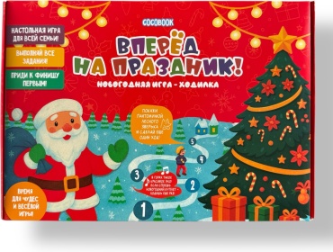 COCOBOOK Настольная игра "Вперёд на праздник!"