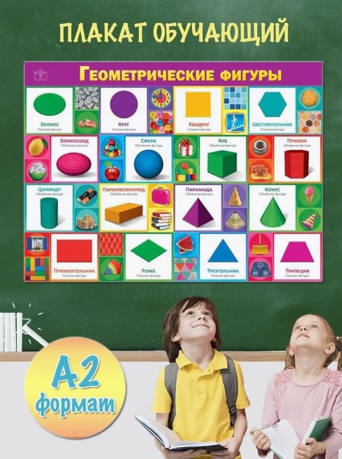 Плакат Праздник Геометрические фигуры, A2, картон