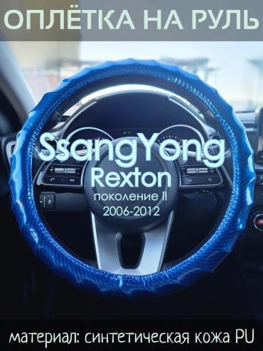 Чехол Оплетка на руль SsangYong Rexton пок. II 37-39 см S синий