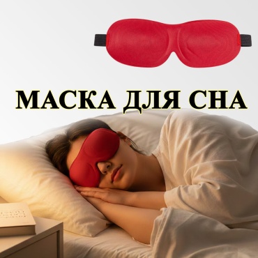 Маска для сна DAINEX полиэстер 1 шт