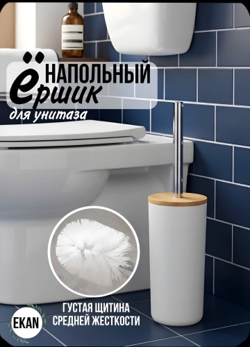 Ершик Ekan 316975731, пластик, бамбук