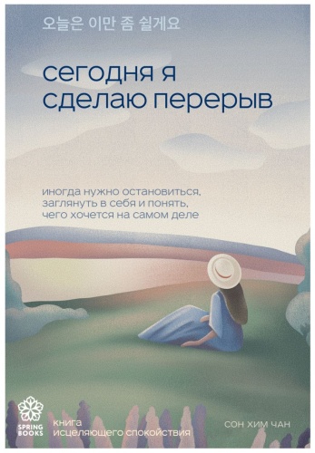 Книга Сон Хим Чан: Сегодня я сделаю перерыв. Иногда нужно остановиться, заглянуть в себя и понять, чего хочется на самом деле