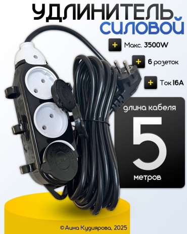Силовой удлинитель 5 м