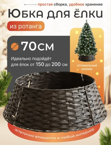 YmaLand Корзина коричневая плетенная под елку (Z-11-Т) 70см 25 см