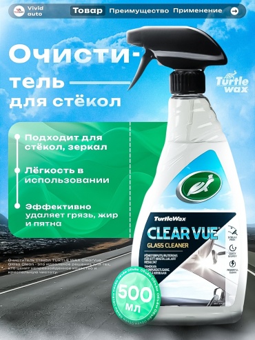 Turtle Wax 54193 CLEARVUE Glass Clean 0.5 л