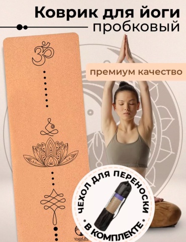 Yoga 183x61x0,6 бежевый