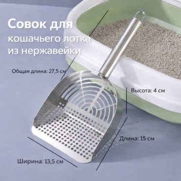 Совок JT5449423785902 с решеткой 27.5x13.5 см