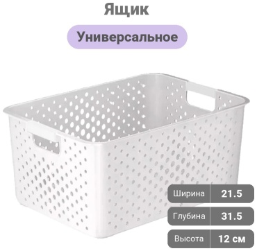 Ящик универсальный 31.5x21.5x12 см, пластик