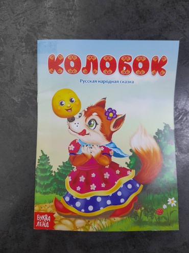 Сказка "Колобок"