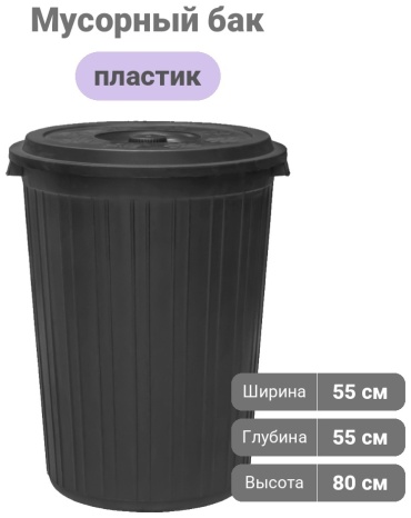 Мусорный бак с крышкой 30251555_865743673 80 л