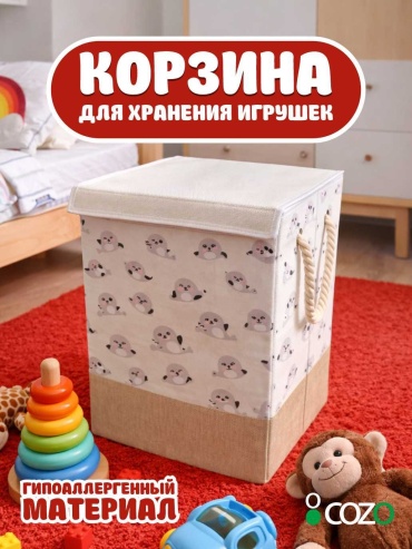 Cozo корзина для игрушек 33x33x54 см, текстиль