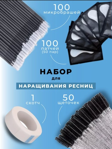Патчи, скотч для наращивания, микробраши, щеточка 251 шт
