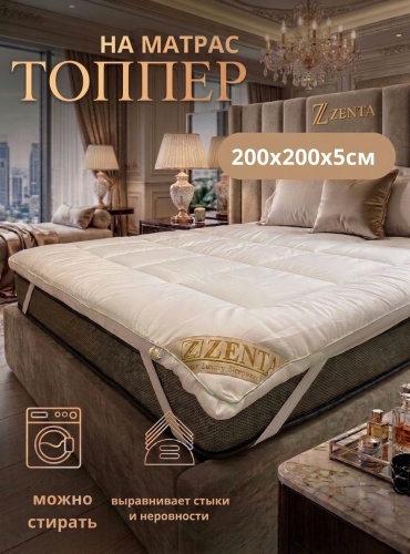 Zenta наматрасник на резинке Luxe топпер 200x200, хлопок