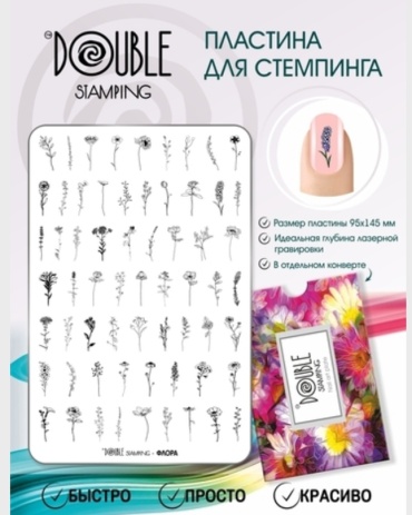 Double Stamping пластины Флора